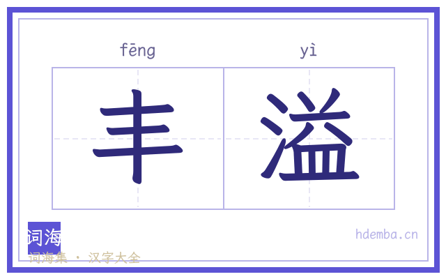 丰溢的书法字