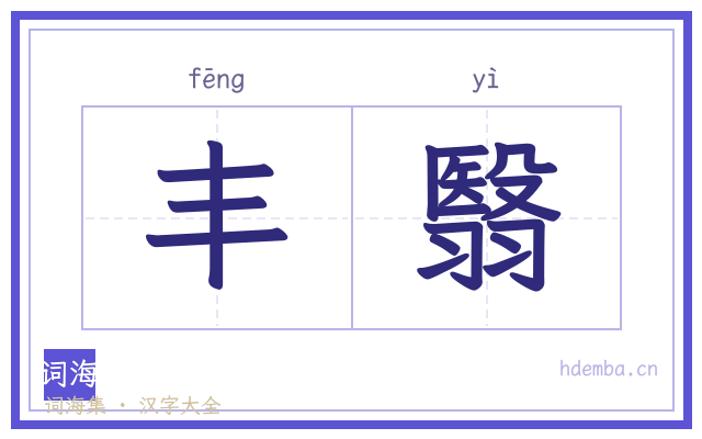 丰翳的书法字