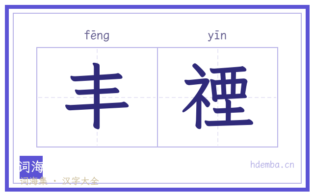 丰禋的书法字