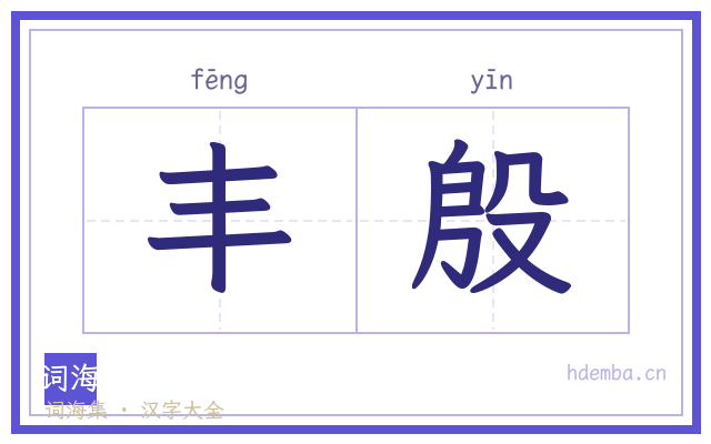 丰殷的书法字