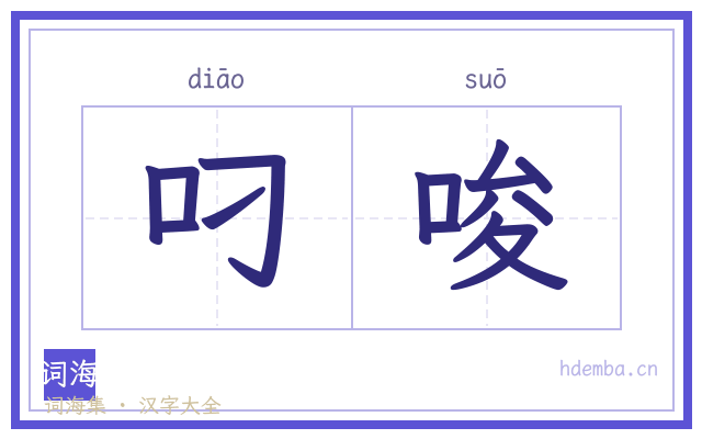 叼唆的书法字