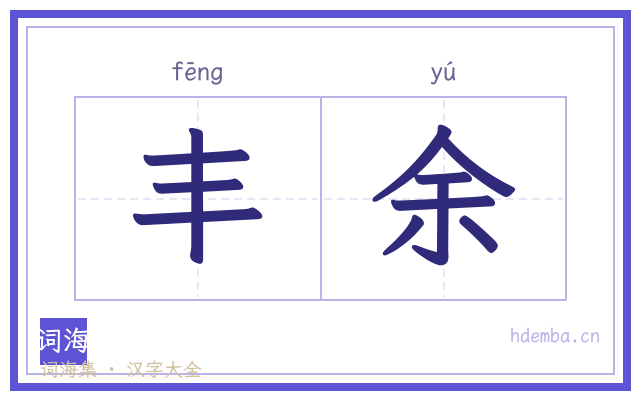 丰余的书法字