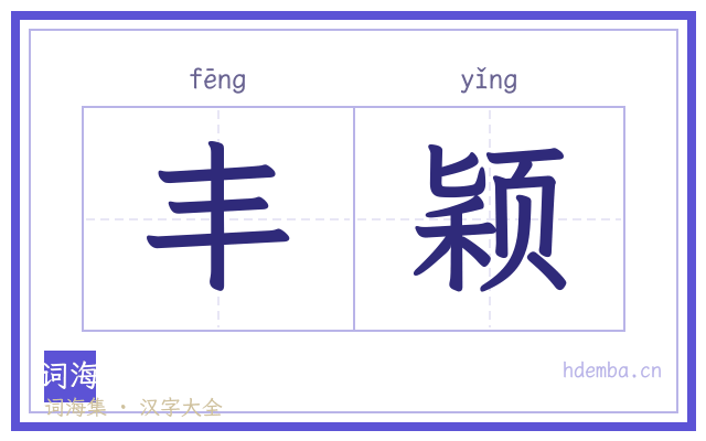 丰颖的书法字