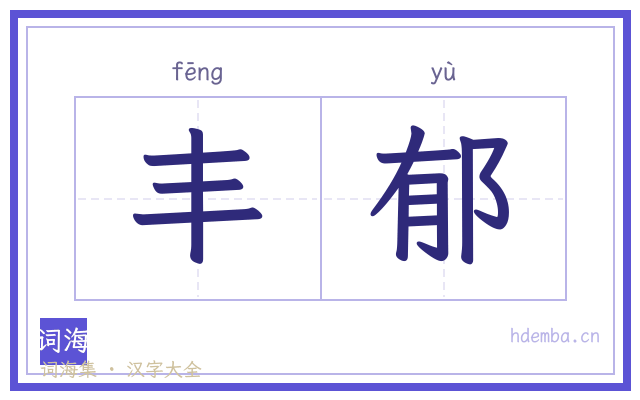 丰郁的书法字