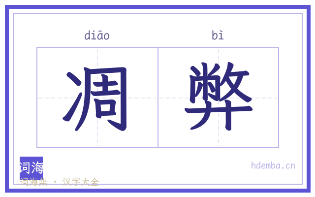 凋弊的书法字