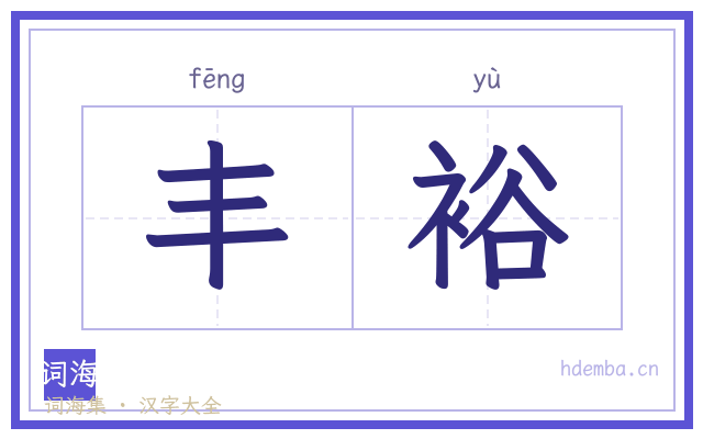 丰裕的书法字