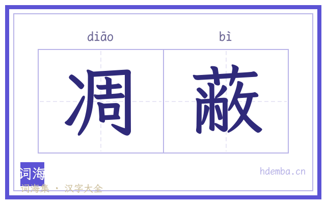 凋蔽的书法字