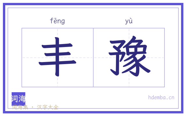 丰豫的书法字