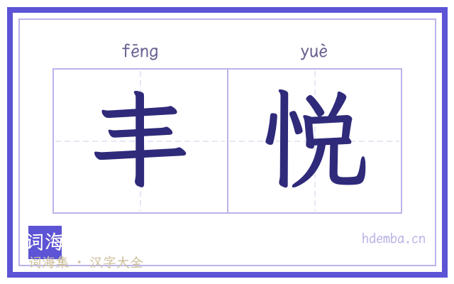 丰悦的书法字