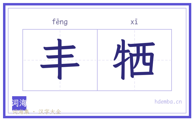 丰牺的书法字