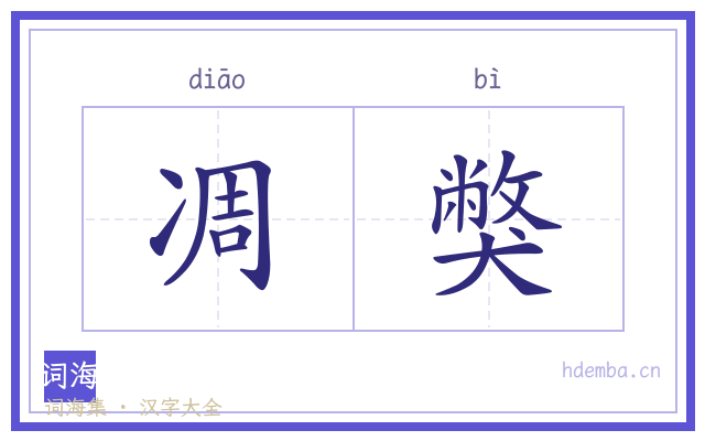 凋獘的书法字