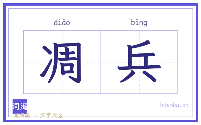 凋兵的书法字