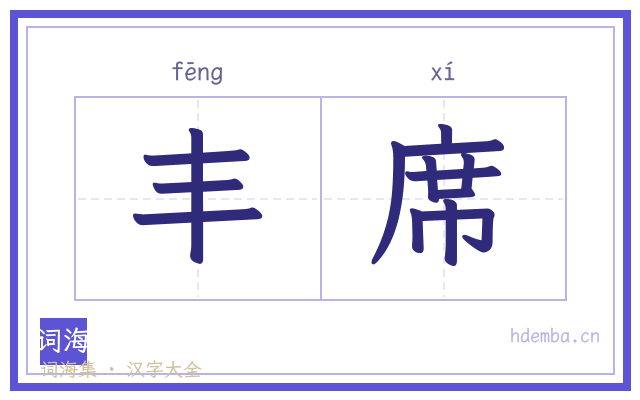 丰席的书法字