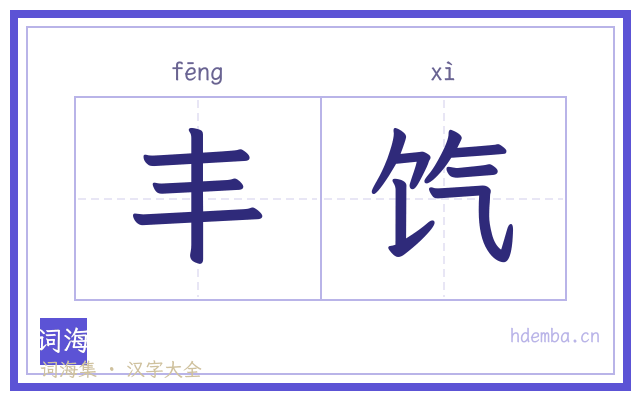 丰饩的书法字
