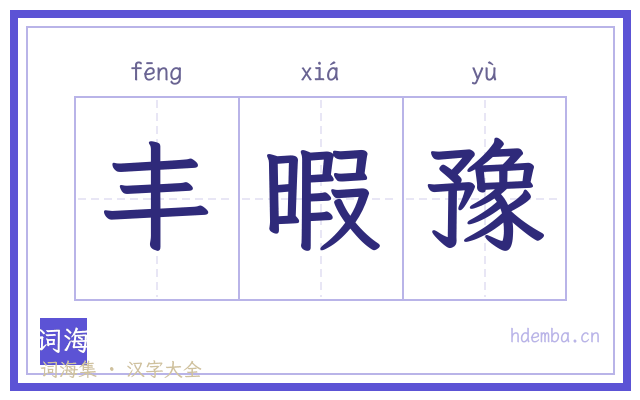 丰暇豫的书法字