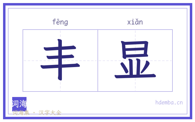 丰显的书法字
