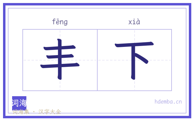 丰下的书法字