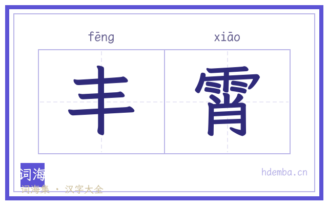 丰霄的书法字
