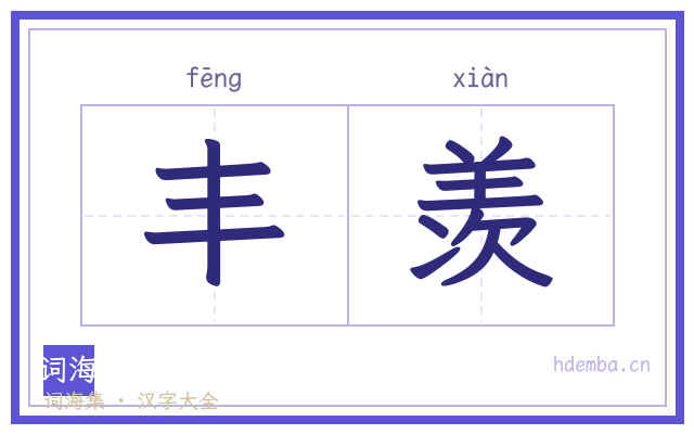 丰羡的书法字