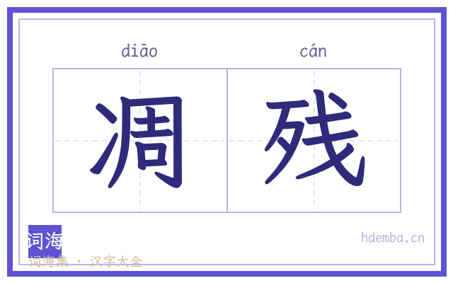 凋残的书法字