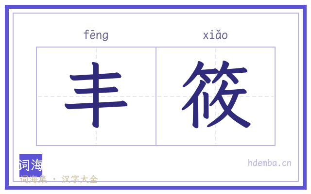 丰筱的书法字