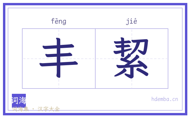 丰絜的书法字