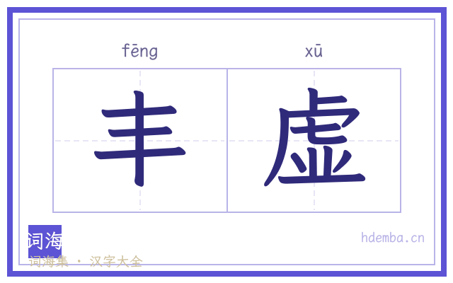 丰虚的书法字