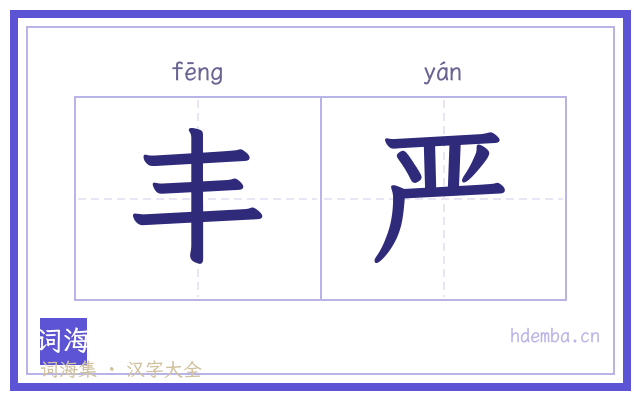 丰严的书法字