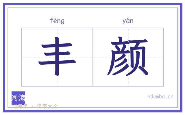 丰颜的书法字