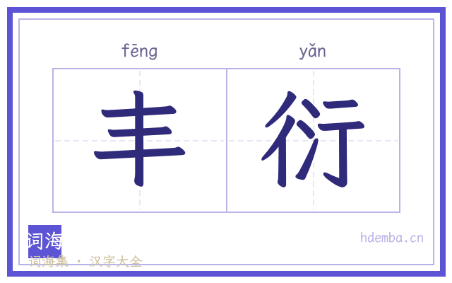丰衍的书法字