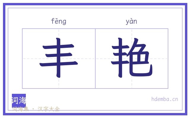 丰艳的书法字