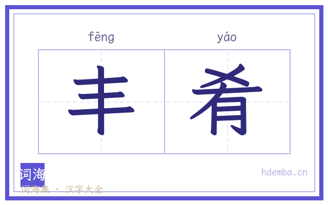 丰肴的书法字