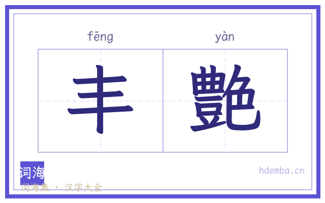 丰艶的书法字