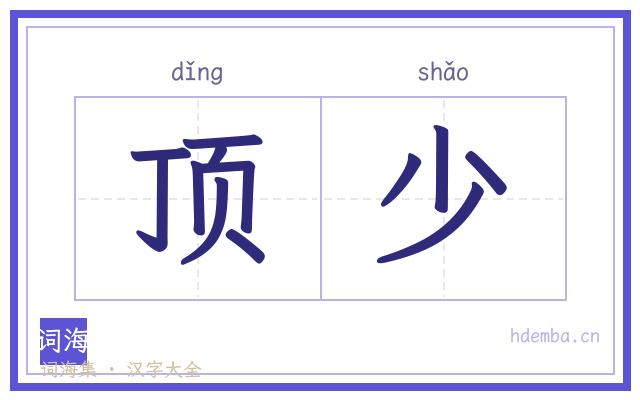 顶少的书法字