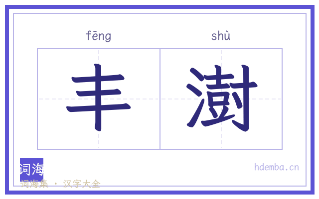 丰澍的书法字