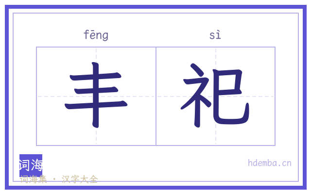 丰祀的书法字