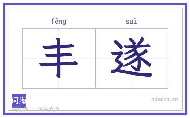 丰遂的书法字