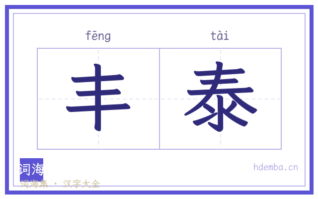 丰泰的书法字