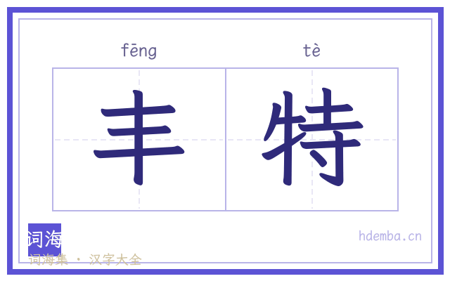 丰特的书法字