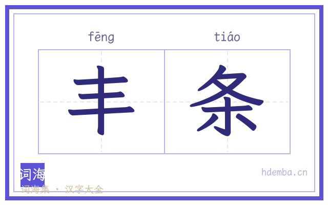丰条的书法字