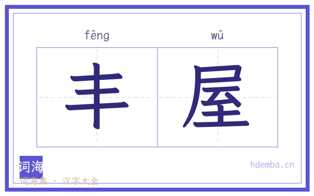 丰屋的书法字