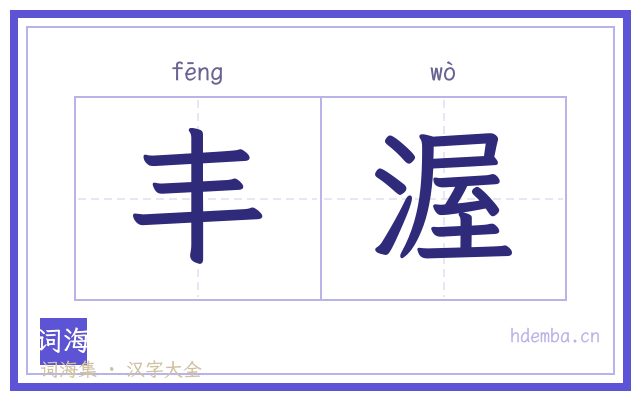 丰渥的书法字
