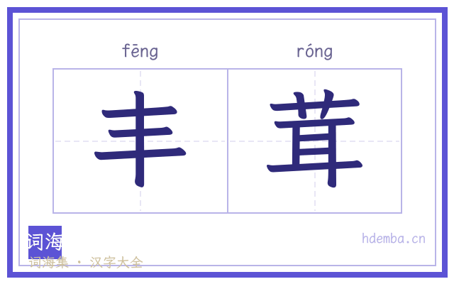 丰茸的书法字