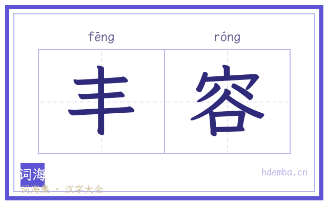丰容的书法字