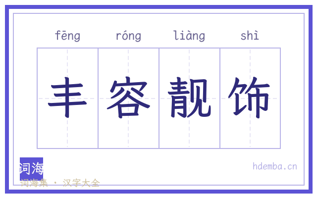 丰容靓饰的书法字