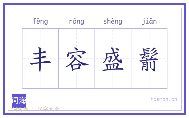 丰容盛鬋的书法字
