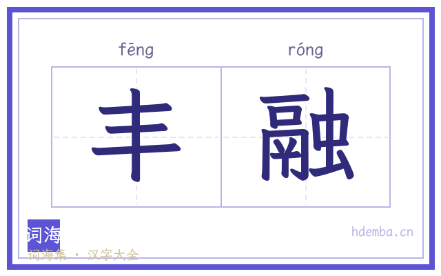 丰融的书法字