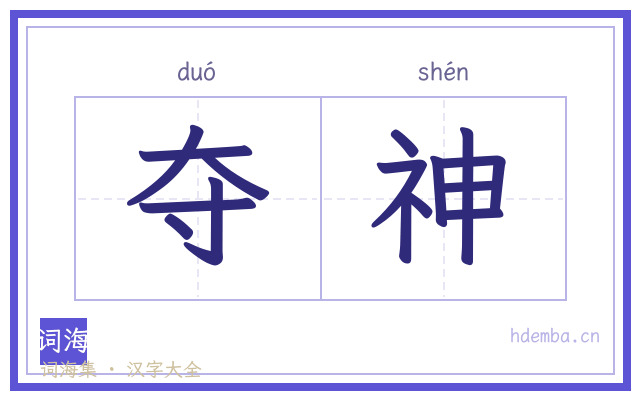 夺神的书法字