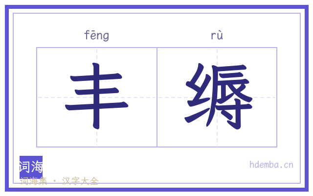 丰缛的书法字
