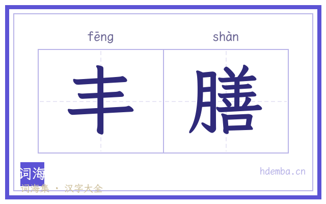 丰膳的书法字